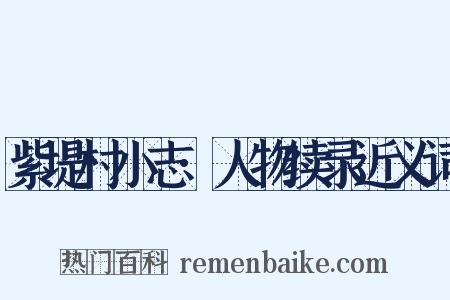 紫堤村小志·人物续录近义词是什么意思的图片